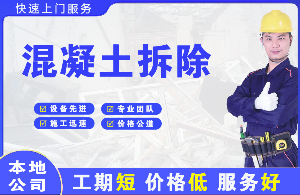 万城混凝土拆除